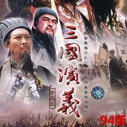 电视剧三国演义老版在线观看,重温历史风云，在线观看老版剧集